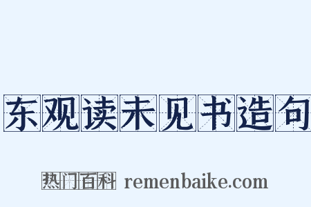 东观读未见书造句是什么意思的图片